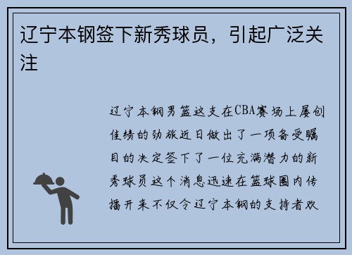 辽宁本钢签下新秀球员，引起广泛关注