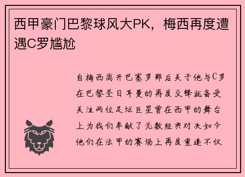 西甲豪门巴黎球风大PK，梅西再度遭遇C罗尴尬