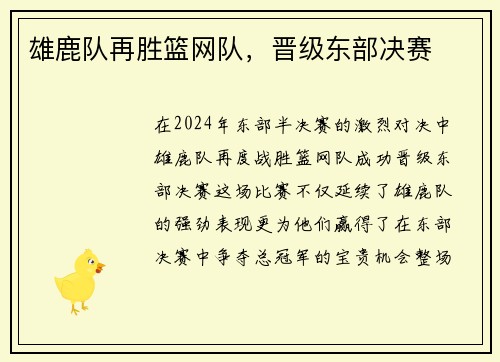 雄鹿队再胜篮网队，晋级东部决赛