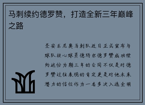 马刺续约德罗赞，打造全新三年巅峰之路
