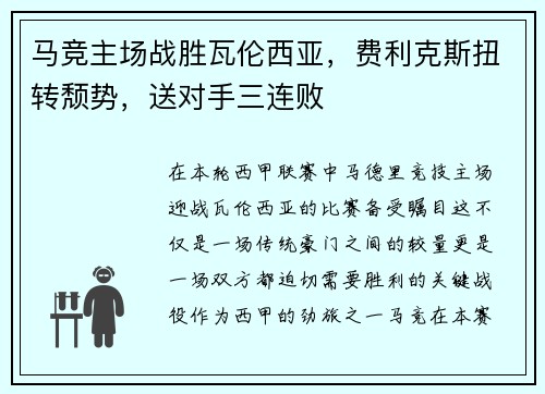 马竞主场战胜瓦伦西亚，费利克斯扭转颓势，送对手三连败